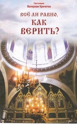 ВСЁ ЛИ РАВНО, КАК ВЕРИТЬ_обложка